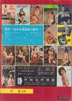 女　昭和42年6月号　-女に強くなる雑誌-