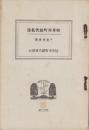 岐阜市町総代名簿　-附参考便覧-　昭和3年版（岐阜県）