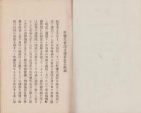 岐阜市町総代名簿　-附参考便覧-　昭和3年版（岐阜県）