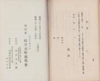 岐阜市町総代名簿　-附参考便覧-　昭和3年版（岐阜県）