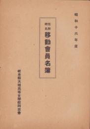 （岐阜県大垣高等女学校同窓会）住所姓名移動会員名簿　-昭和16年度-