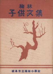 梅林子供文集　-岐阜市立梅林小学校-（岐阜県）