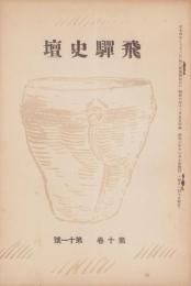 飛騨史壇　昭和6年11月号（岐阜県）