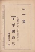 飛騨史壇　昭和6年11月号（岐阜県）