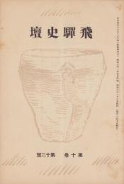 飛騨史壇　昭和7年1月号　表紙画・小峰大羽「縄文土器」（岐阜県）