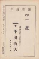 飛騨史壇　昭和7年1月号　表紙画・小峰大羽「縄文土器」（岐阜県）
