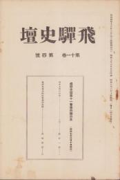 飛騨史壇　昭和7年6月号（岐阜県）