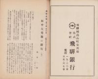 飛騨史壇　昭和7年6月号（岐阜県）