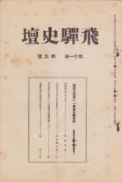 飛騨史壇　昭和7年8月号（岐阜県）