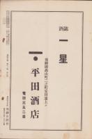 飛騨史壇　昭和7年8月号（岐阜県）