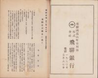 飛騨史壇　昭和7年8月号（岐阜県）