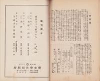 飛騨史壇　昭和7年8月号（岐阜県）