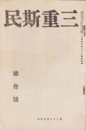 三重斯民　-総会号-　昭和13年5月号（三重県）