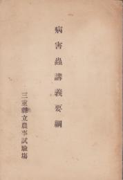 病害蟲講義要綱（三重県立農事試験塲）
