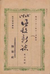 俳諧　温故新誌　第90回　-明治22年11月-（三重県）