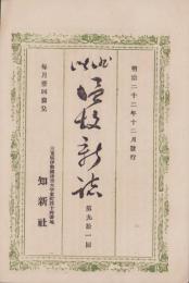 俳諧　温故新誌　第91回　-明治22年12月-（三重県）