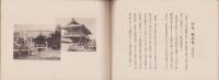 真宗髙田派本山　専修寺写真帖（三重県）