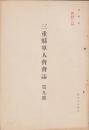 三重県軍人会会誌　9号　-昭和10年4月-
