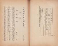 三重県軍人会会誌　9号　-昭和10年4月-