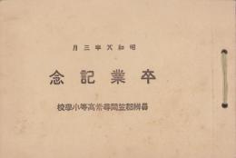 （卒業記念写真帖）員弁郡笠間尋常高等小学校　卒業記念　-昭和8年3月-（三重県）