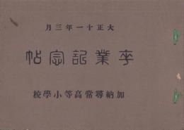 （卒業記念写真帖）加納尋常高等小学校　卒業記念帖　-大正11年3月-（岐阜県）