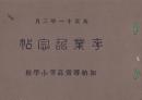 （卒業記念写真帖）加納尋常高等小学校　卒業記念帖　-大正11年3月-（岐阜県）