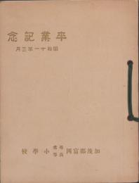 （卒業記念写真帖）加茂郡富岡尋常高等小学校　卒業記念　-昭和11年3月-（岐阜県）