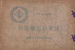 （卒業記念写真帖）岐阜市金華尋常高等小学校　卒業記念写真帖　-昭和15年3月-（岐阜県）
