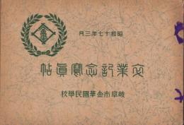 （卒業記念写真帖）岐阜市金華国民学校　卒業記念写真帖　-昭和17年3月-（岐阜県）
