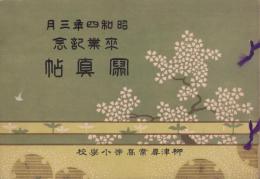 （卒業記念写真帖）柳津尋常高等小学校　卒業記念写真帖　-昭和4年3月-（岐阜県）