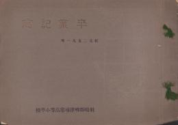 （卒業記念写真帖）羽嶋郡柳津尋常高等小学校　卒業記念　-紀元2591年-（岐阜県）