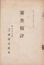 審査概評　-岐阜市主催・銀婚式奉祝国産共進会-