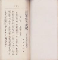 髙田派大本山　専修寺史紀　-一名「真宗の宝光」-（三重県）