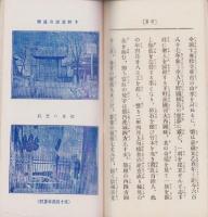 髙田派大本山　専修寺史紀　-一名「真宗の宝光」-（三重県）