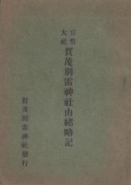 官幣大社賀茂別雷神社由緒略記（京都府）