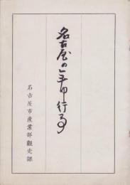 名古屋の年中行事（名古屋市）