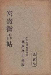 筥嶺徴古帖（神奈川県）