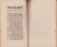筥嶺徴古帖（神奈川県）