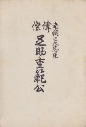 南朝之大忠臣　偉傑足助重範公（愛知県）