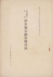 神田鐳藏所蔵　浮世風俗絵展観目録　-昭和2年5月-