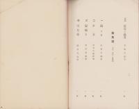 神田鐳藏所蔵　浮世風俗絵展観目録　-昭和2年5月-