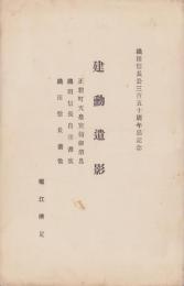 織田信長公350周年忌記念　建勲遺影(名古屋市）