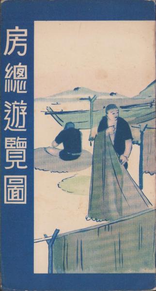 絵葉書） 帝都復興記念 花電車 袋付8枚 （東京）(〈奉祝音楽花