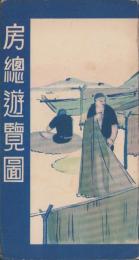 （鳥観図）房総遊覧図（千葉県）