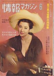 情報マガジン　昭和39年6月号
