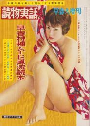 早春特種ムード風流読本　-読物実話昭和34年2月増刊号-