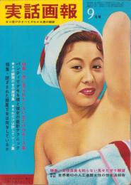 実話画報　昭和35年9月号