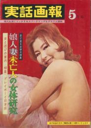 実話画報　昭和35年5月号