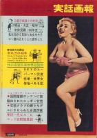 実話画報　昭和35年5月号