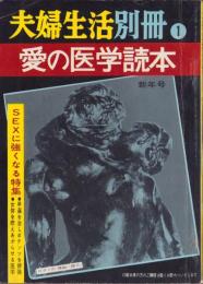 愛の医学読本　-夫婦生活別冊昭和37年1月号-